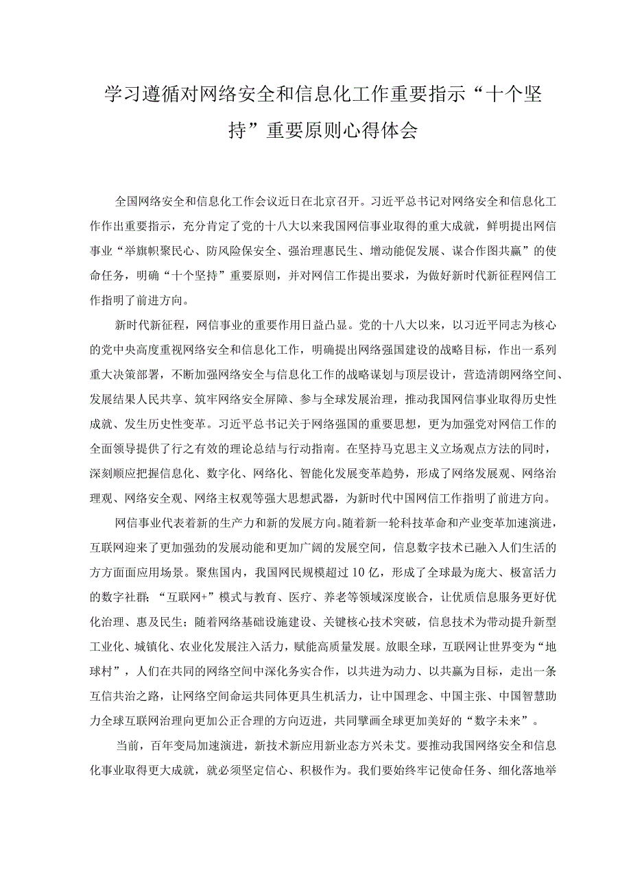 （3篇）2023年学习遵循对网络安全和信息化工作重要指示“十个坚持”重要原则心得体会.docx_第1页