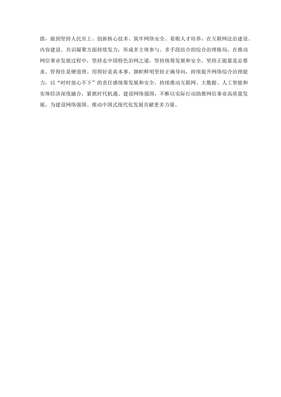 （3篇）2023年学习遵循对网络安全和信息化工作重要指示“十个坚持”重要原则心得体会.docx_第2页