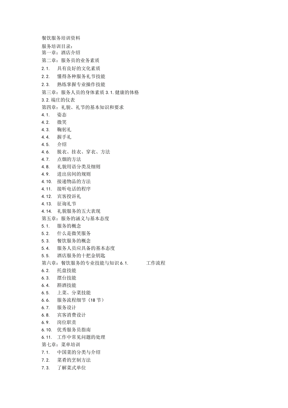 餐饮服务培训资料.docx_第1页