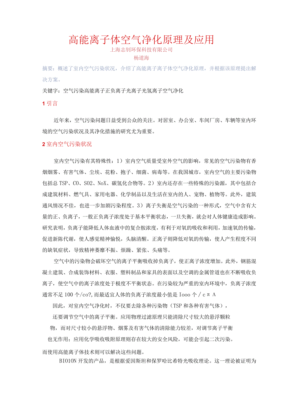 高能离子体空气净化原理及应用.docx_第1页