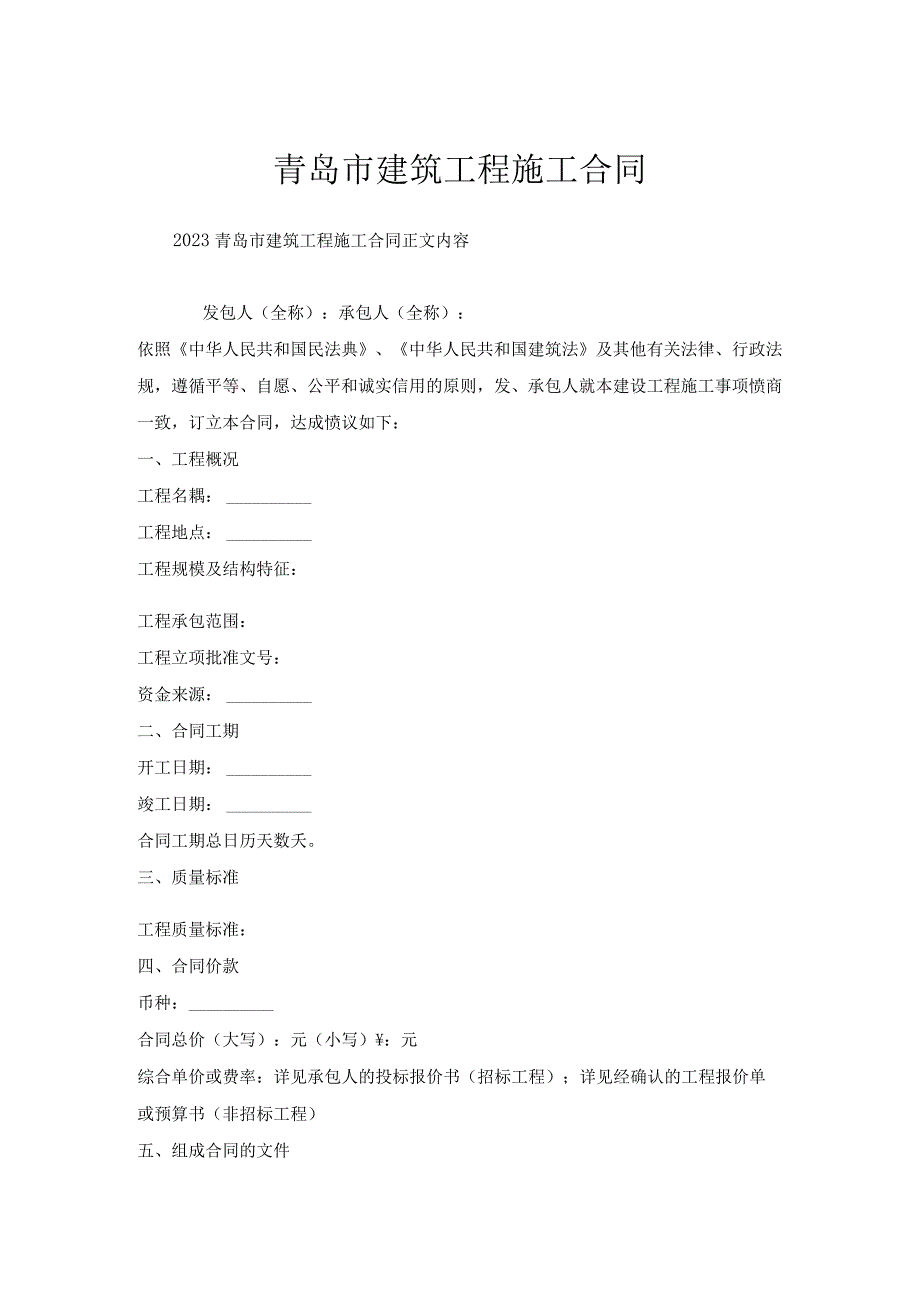 青岛市建筑工程施工合同.docx_第1页