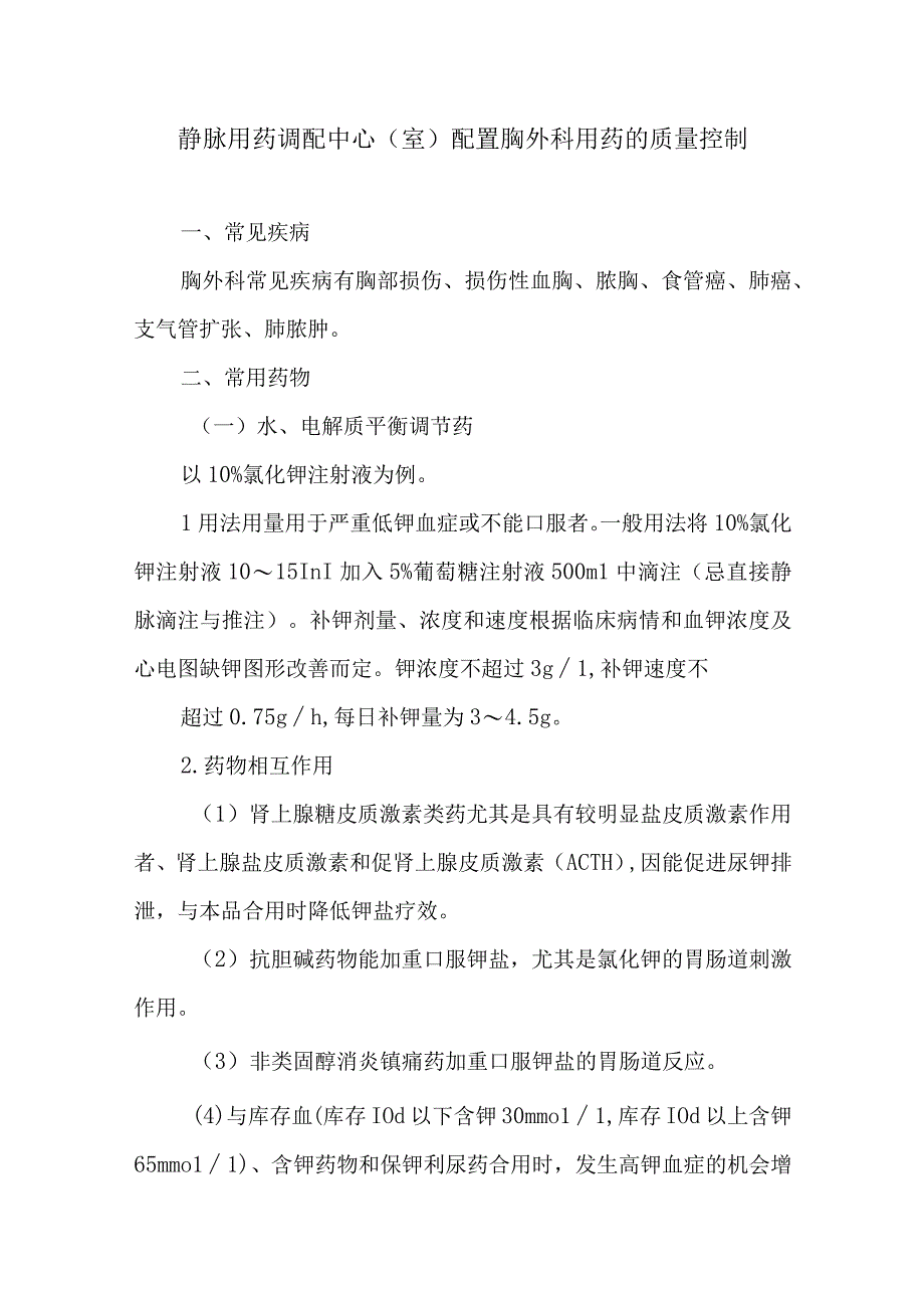 静脉用药调配中心室配置胸外科用药的质量控制.docx_第1页