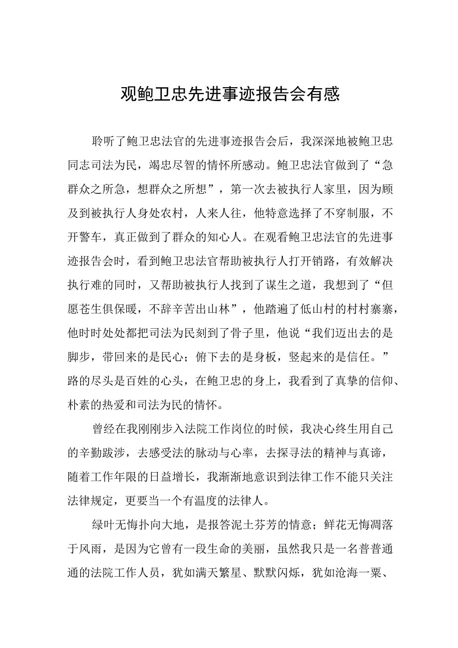 观看鲍卫忠先进事迹报告会有感十三篇.docx_第1页