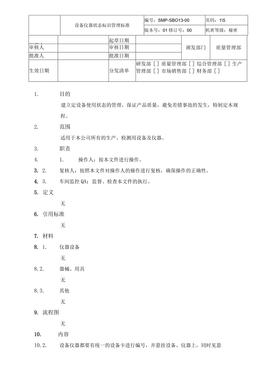 设备仪器状态标识管理标准.docx_第1页