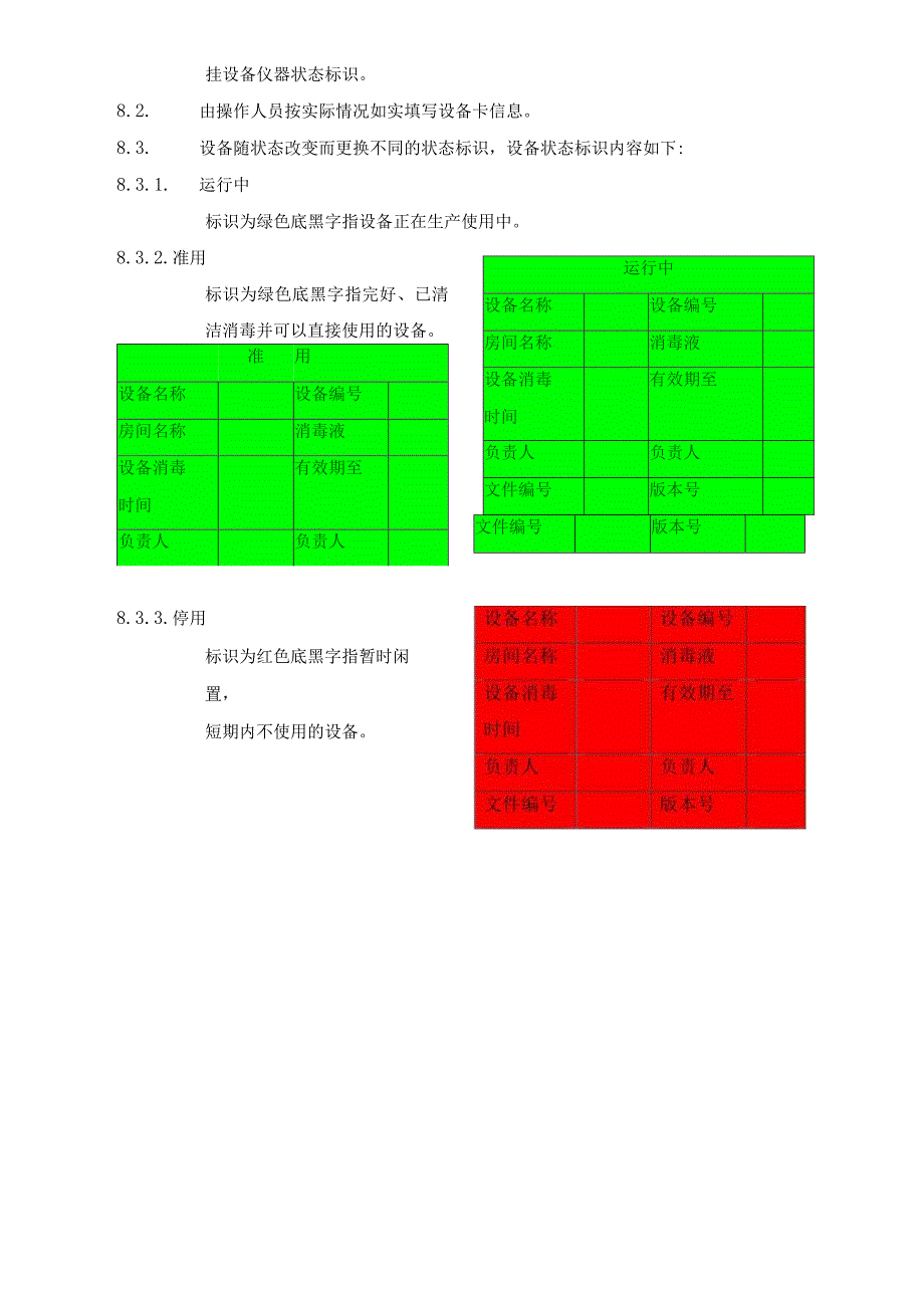 设备仪器状态标识管理标准.docx_第2页