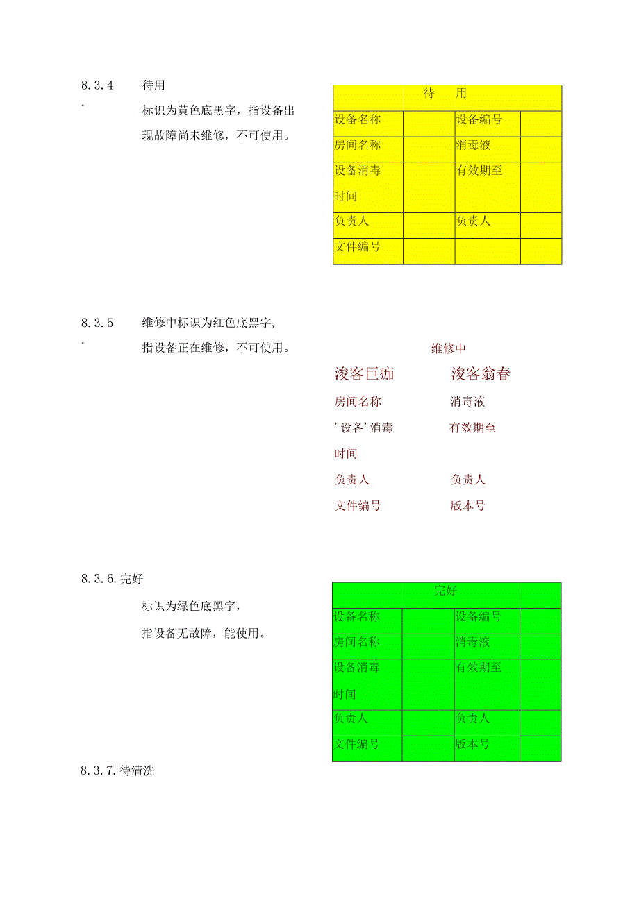 设备仪器状态标识管理标准.docx_第3页