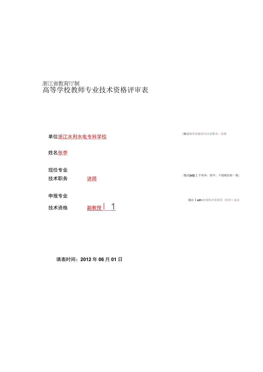 高等学校教师专业技术资格评审表.docx_第1页