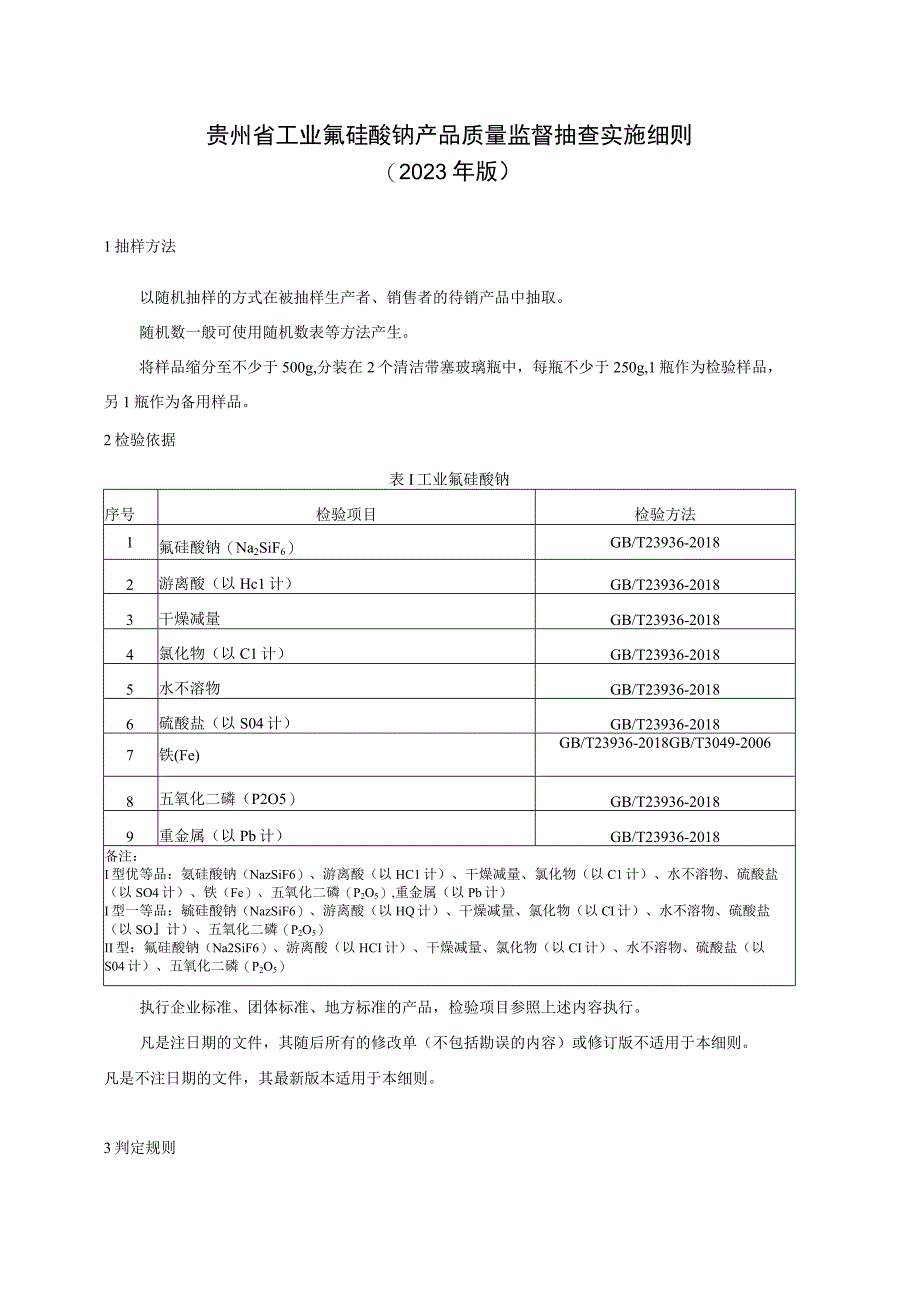 贵州省工业氟硅酸钠产品质量监督抽查实施细则（2023年版）.docx_第1页