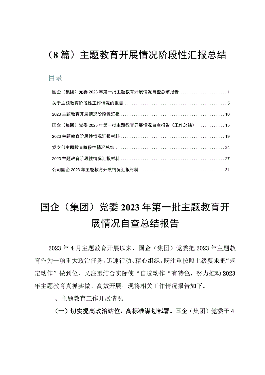 （8篇）主题教育开展情况阶段性汇报总结.docx_第1页