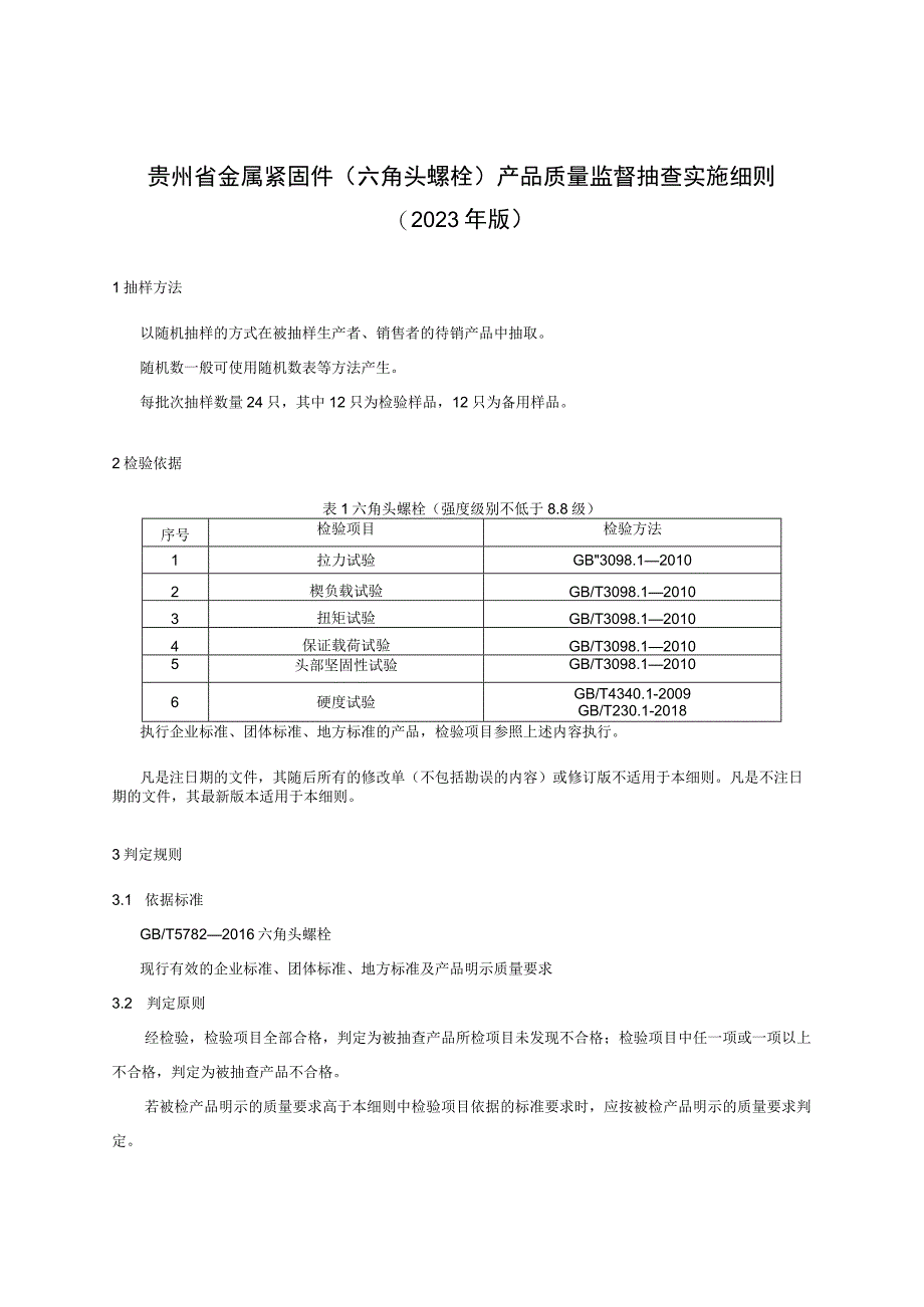 贵州省金属紧固件（六角头螺栓）产品质量监督抽查实施细则（2023版）.docx_第1页