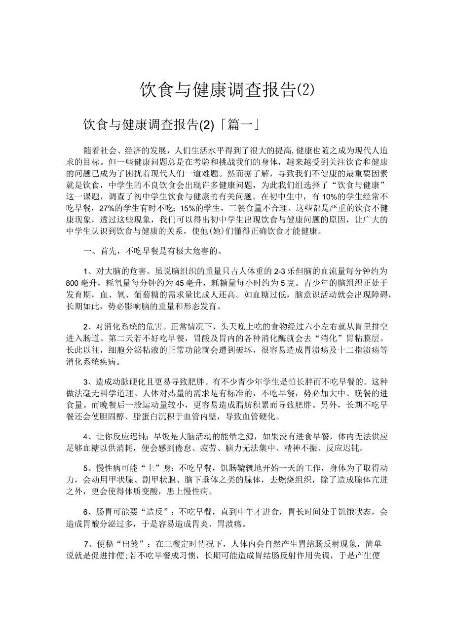 饮食与健康调查报告.docx_第1页