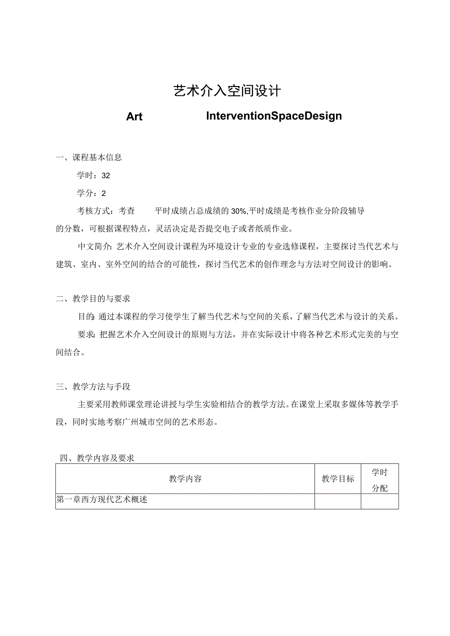 艺术介入空间教学大纲.docx_第1页