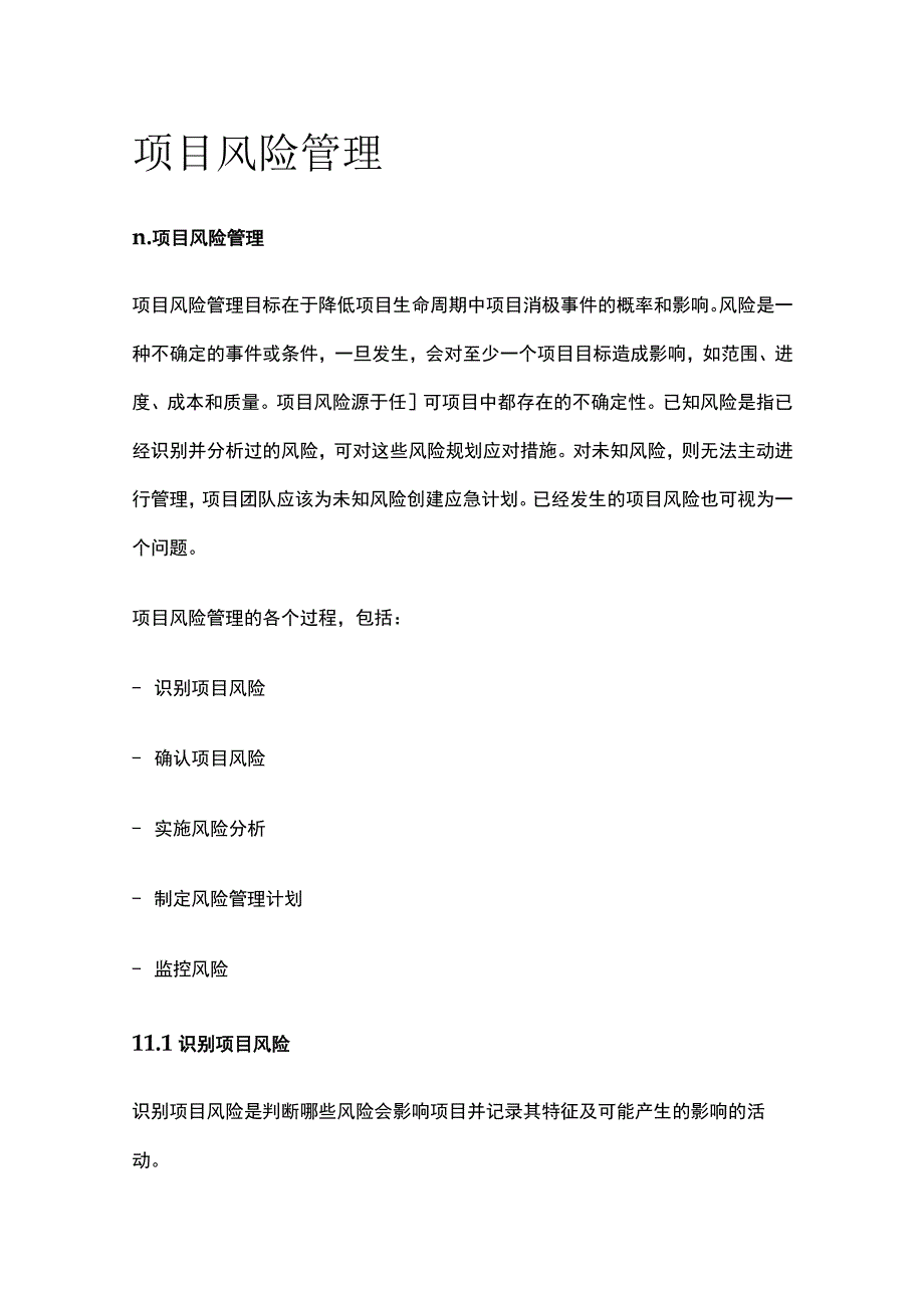 项目风险管理[全].docx_第1页