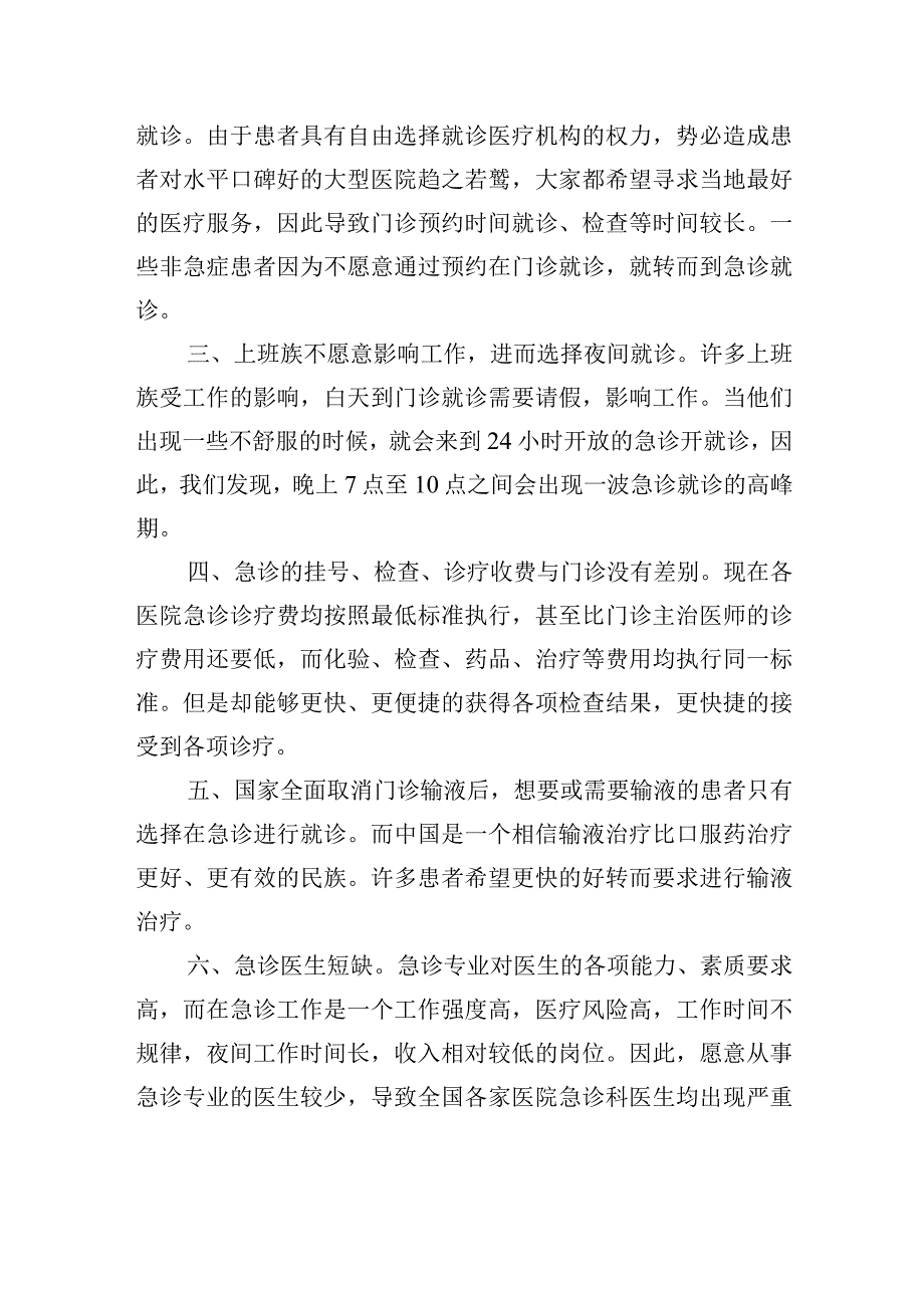 调整急诊诊疗服务价格还急诊于真“急症”.docx_第2页