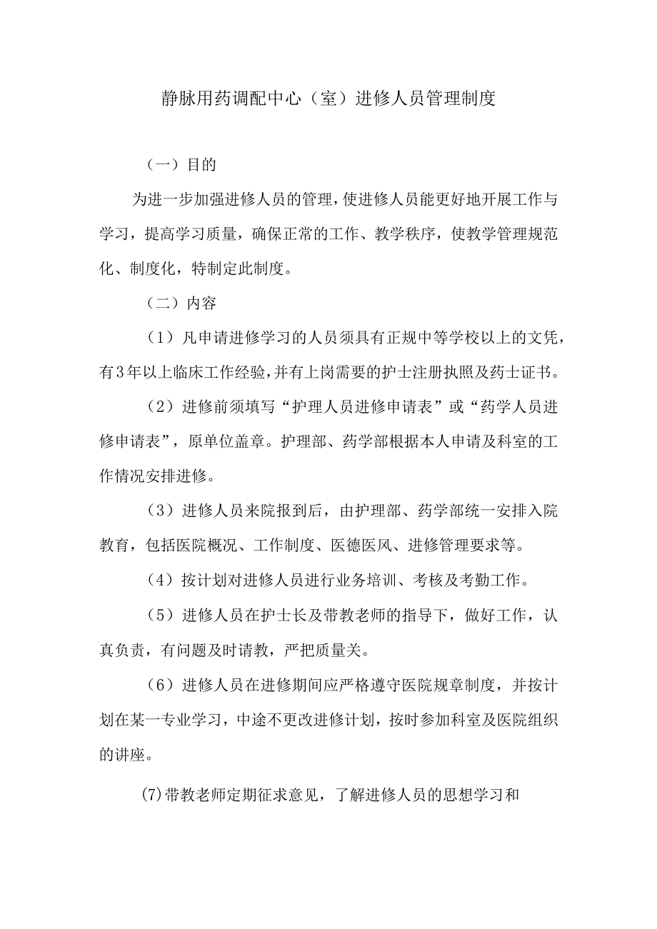 静脉用药调配中心室进修人员管理制度.docx_第1页