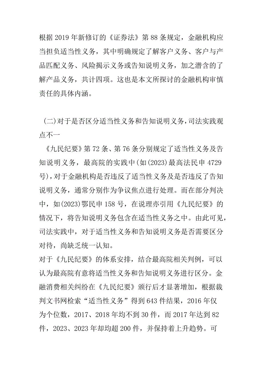 金融消费纠纷中银行等机构审慎责任法律认定.docx_第3页