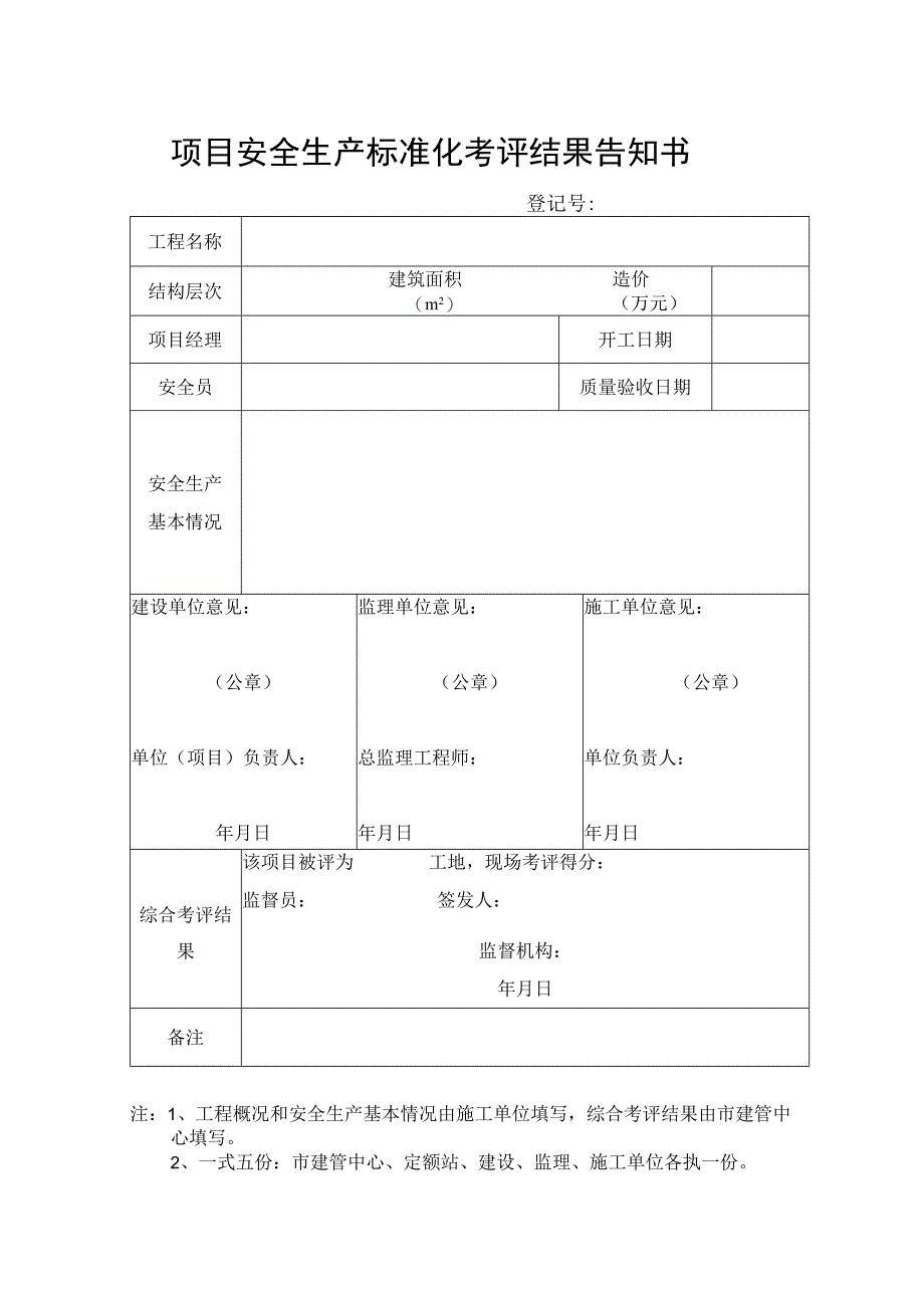 项目安全生产标准化考评结果告知书.docx_第1页