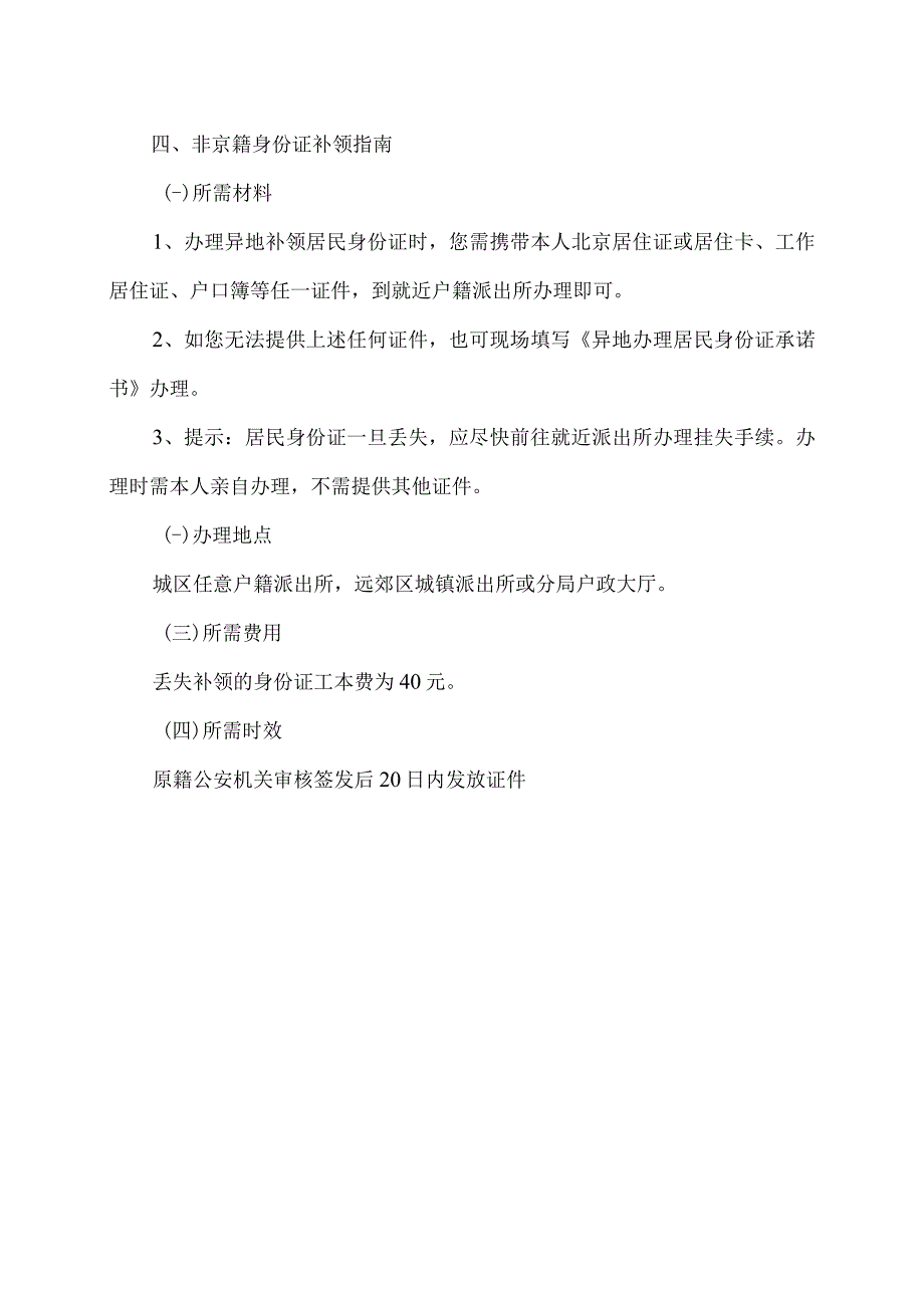 非京籍在北京办理身份证指南（2023年）.docx_第3页