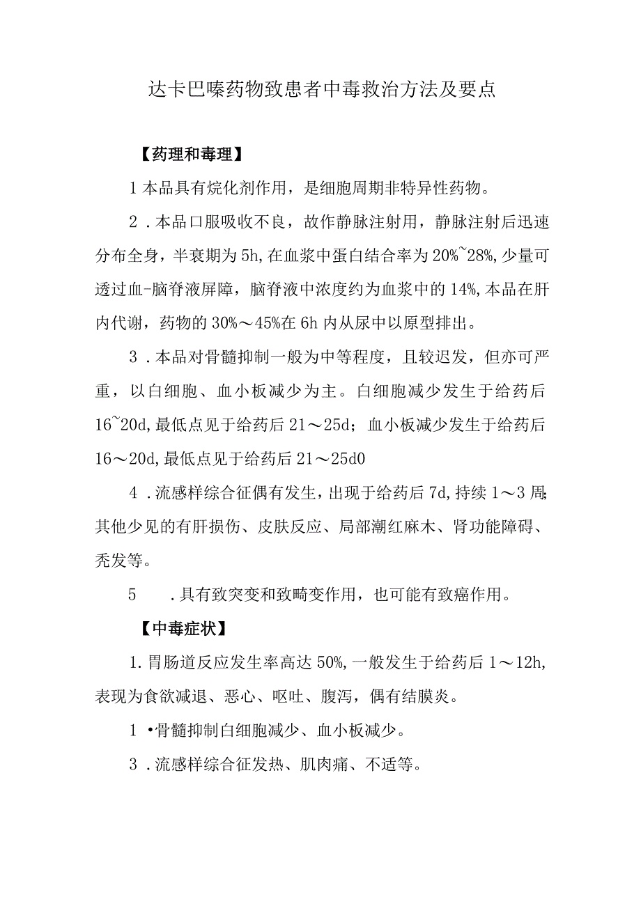 达卡巴嗪药物致患者中毒救治方法及要点.docx_第1页