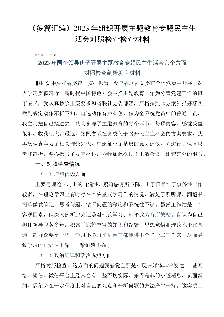 （多篇汇编）2023年组织开展主题教育专题民主生活会对照检查检查材料.docx_第1页