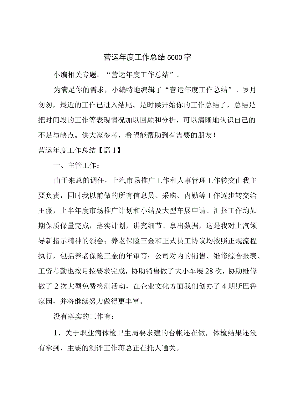 营运年度工作总结5000字.docx_第1页