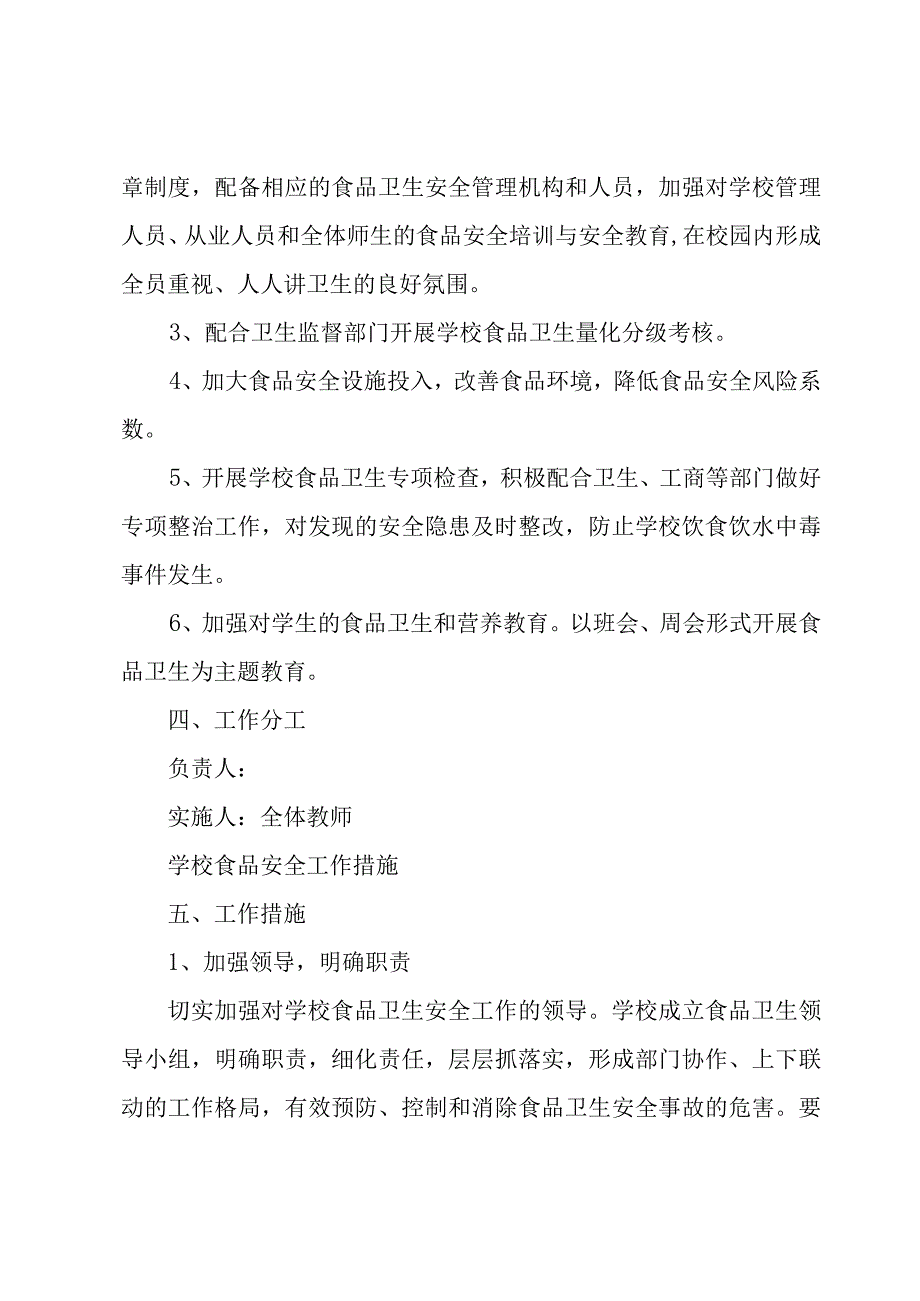 食品安全工作计划范文集锦十篇.docx_第2页