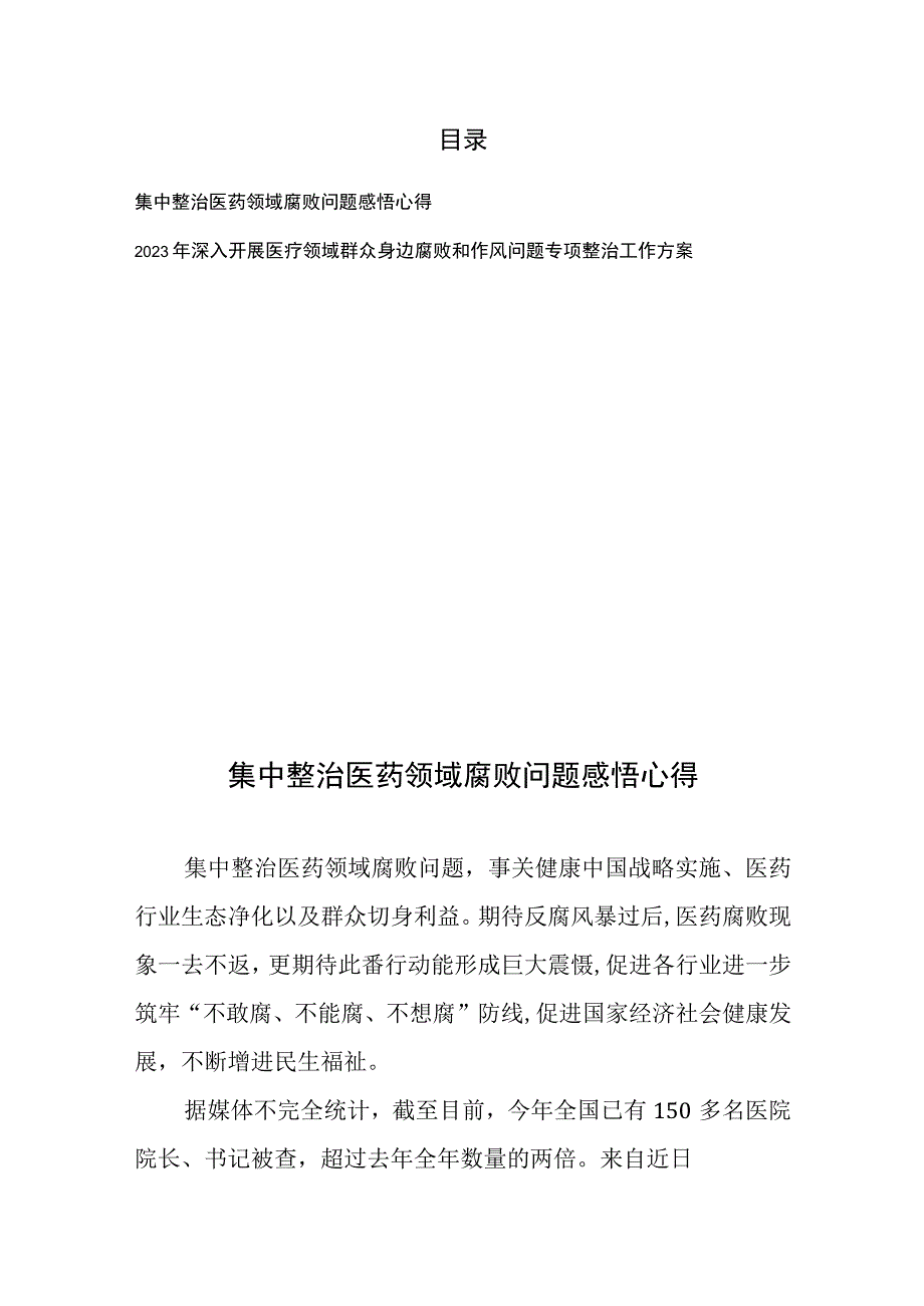 集中整治医药领域腐败问题感悟心得和作风问题专项整治工作方案.docx_第1页