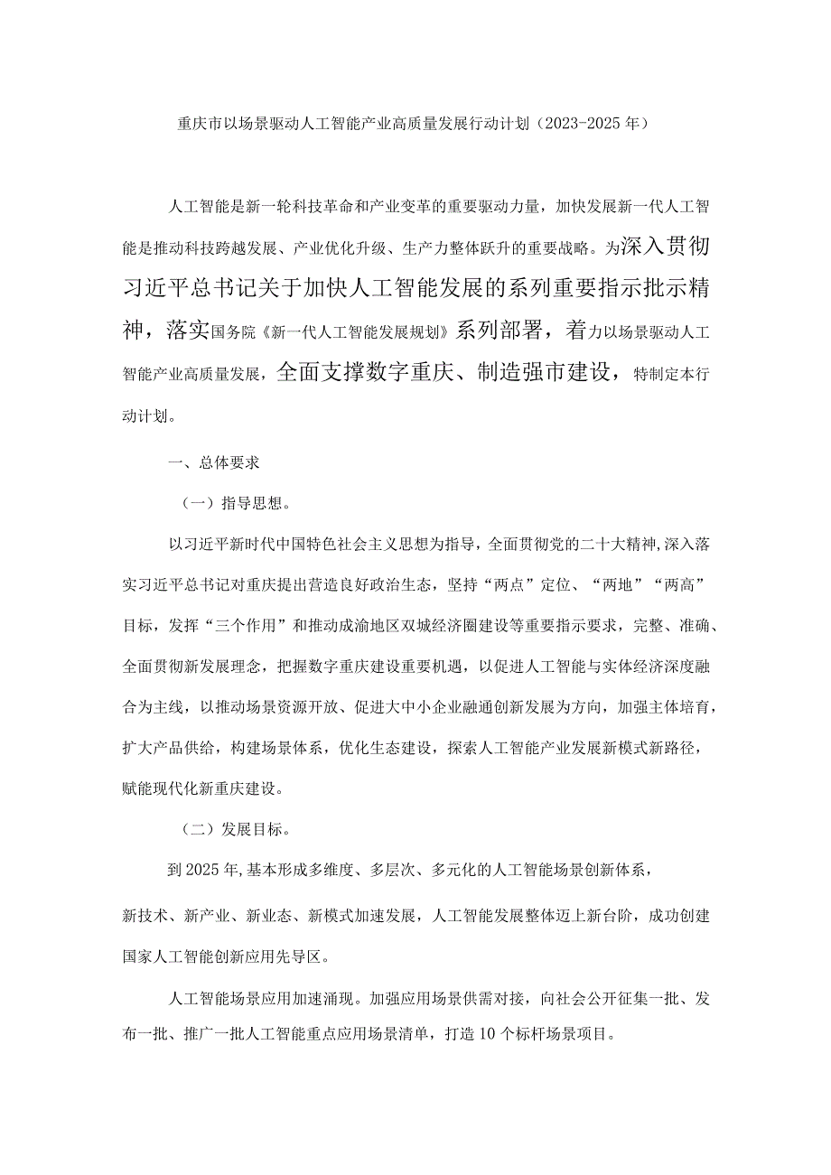 重庆市以场景驱动人工智能产业高质量发展行动计划（2023—2025年）.docx_第1页