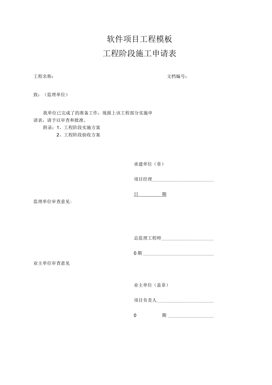 软件项目工程模板-工程阶段施工申请表（已改）.docx_第1页