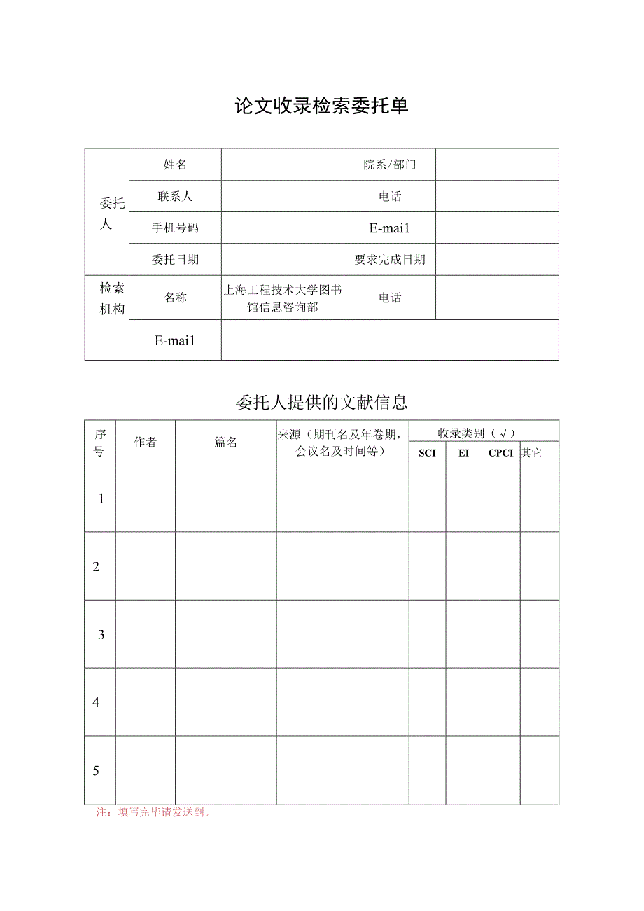 论文收录检索委托单.docx_第1页