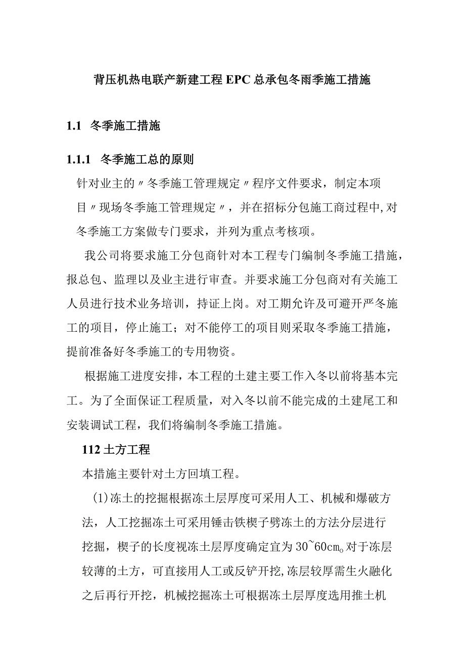 背压机热电联产新建工程EPC总承包冬雨季施工措施.docx_第1页