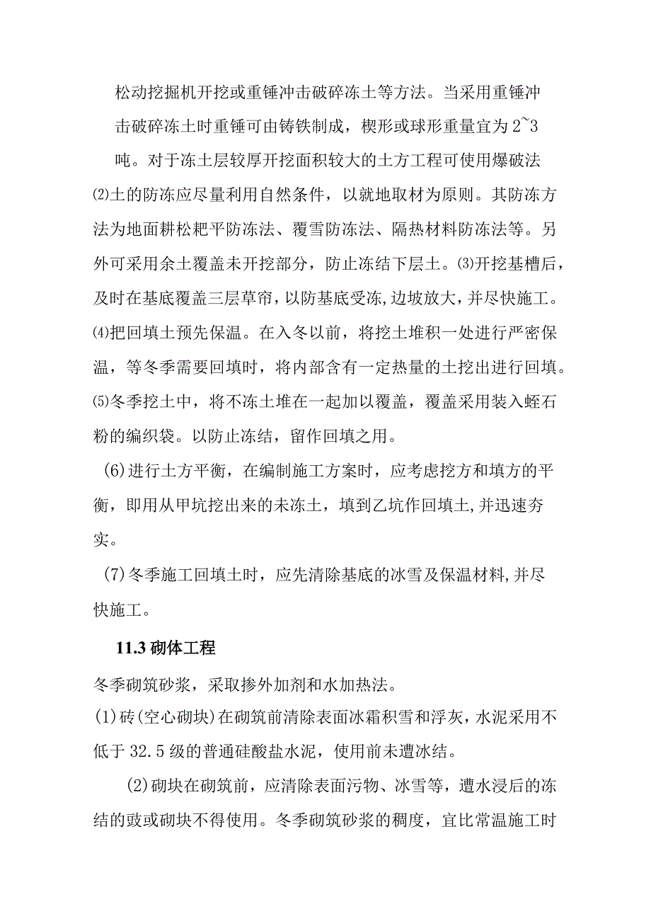 背压机热电联产新建工程EPC总承包冬雨季施工措施.docx_第2页