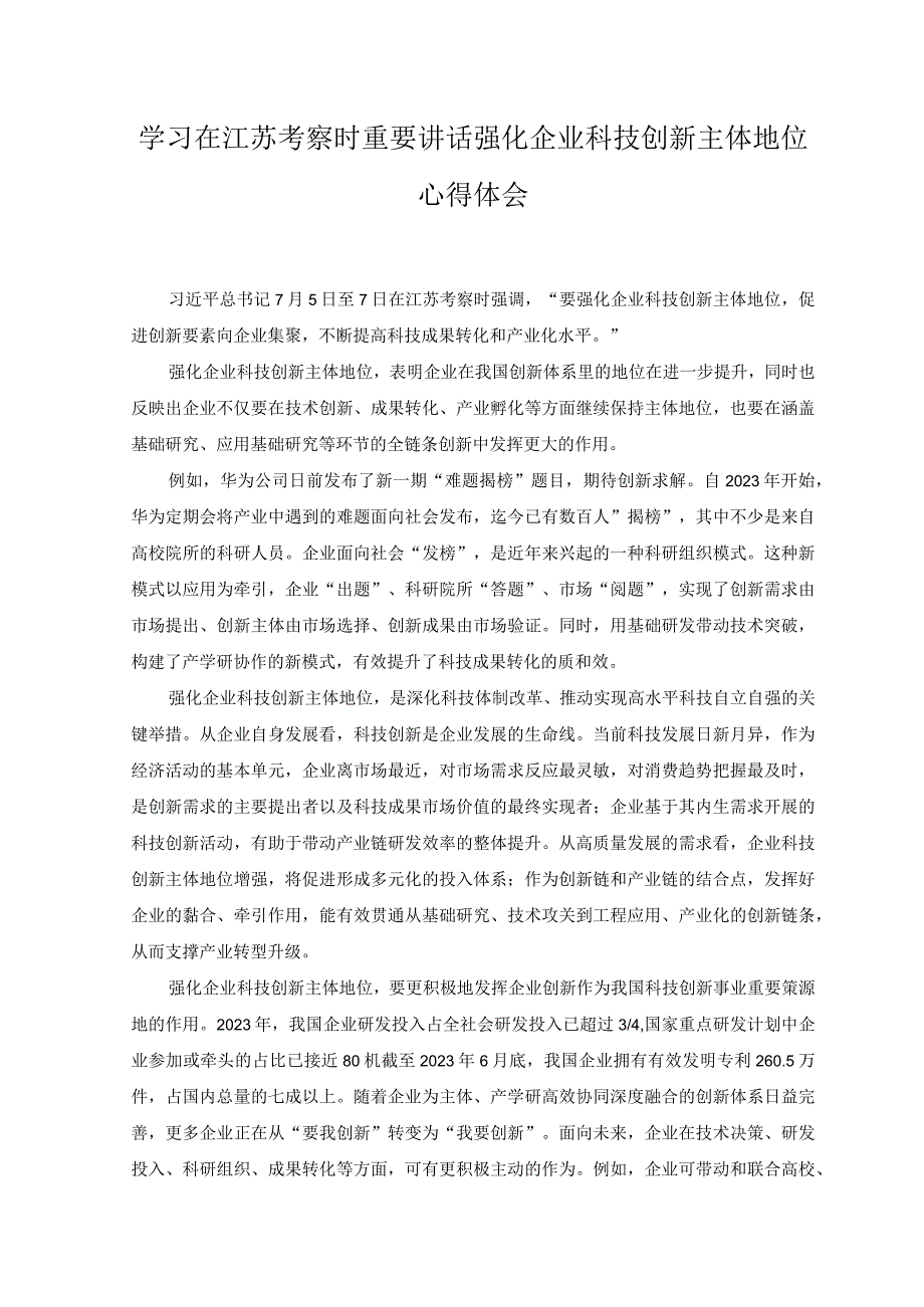 （2篇）2023年学习在江苏考察时重要讲话强化企业科技创新主体地位心得体会.docx_第1页