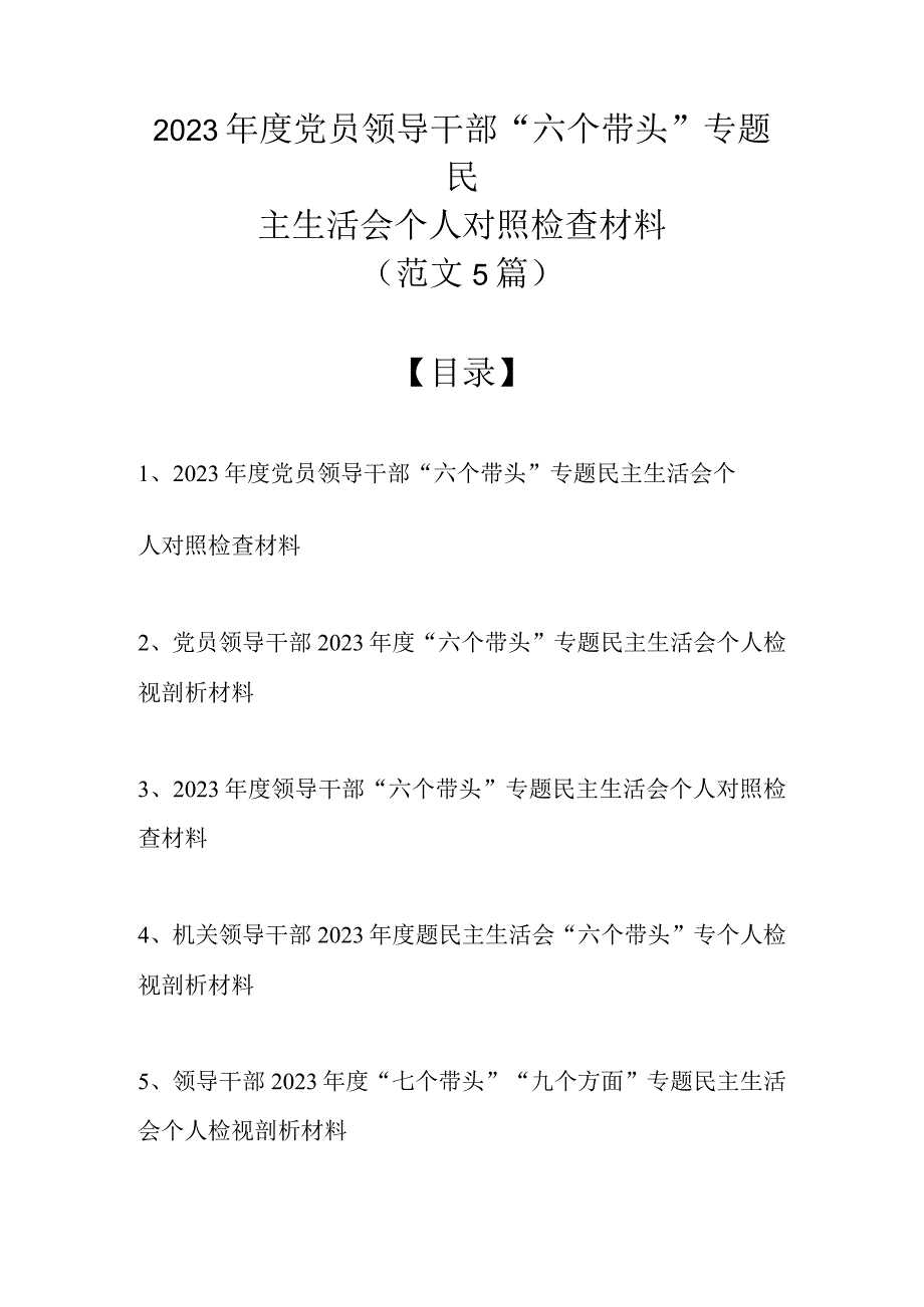 （范文5篇精选）2022年度党员领导干部“六个带头”专题民主生活会个人对照检查材料.docx_第1页