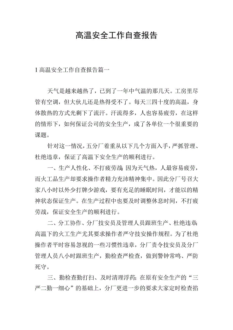 高温安全工作自查报告.docx_第1页