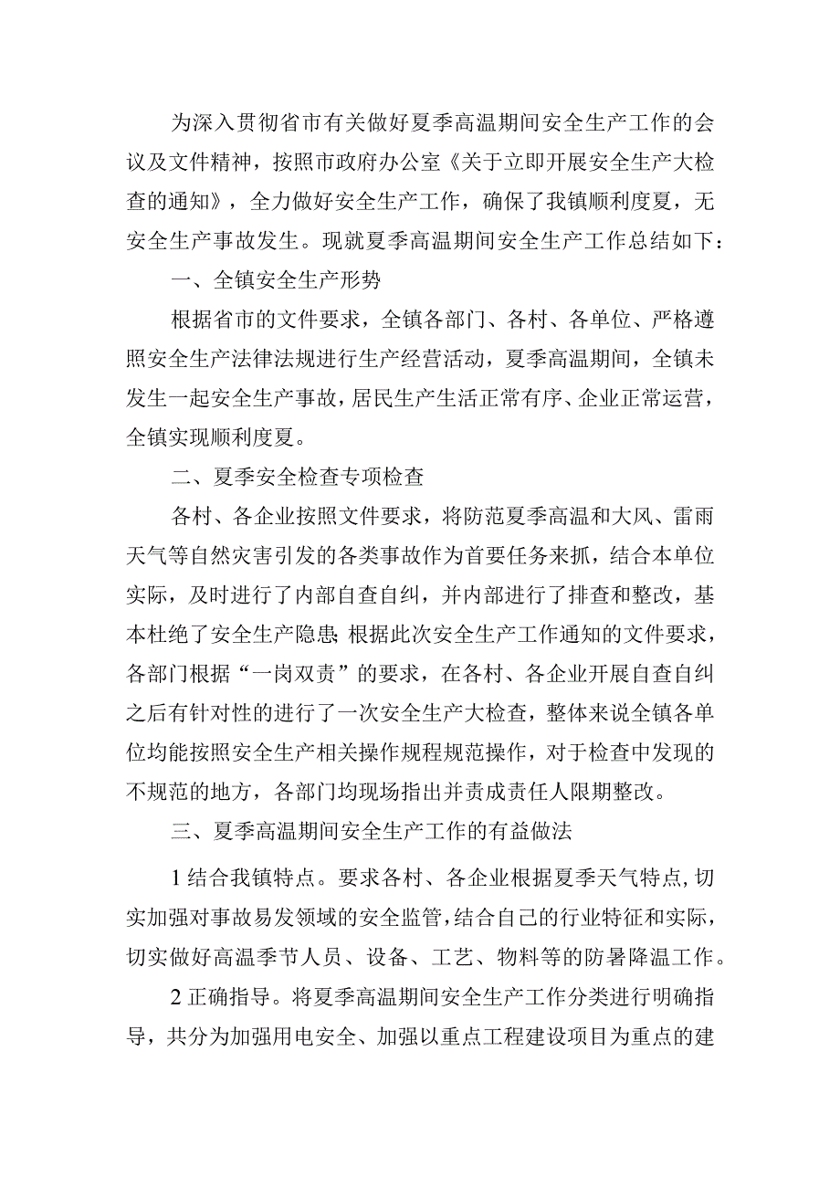 高温安全工作自查报告.docx_第3页