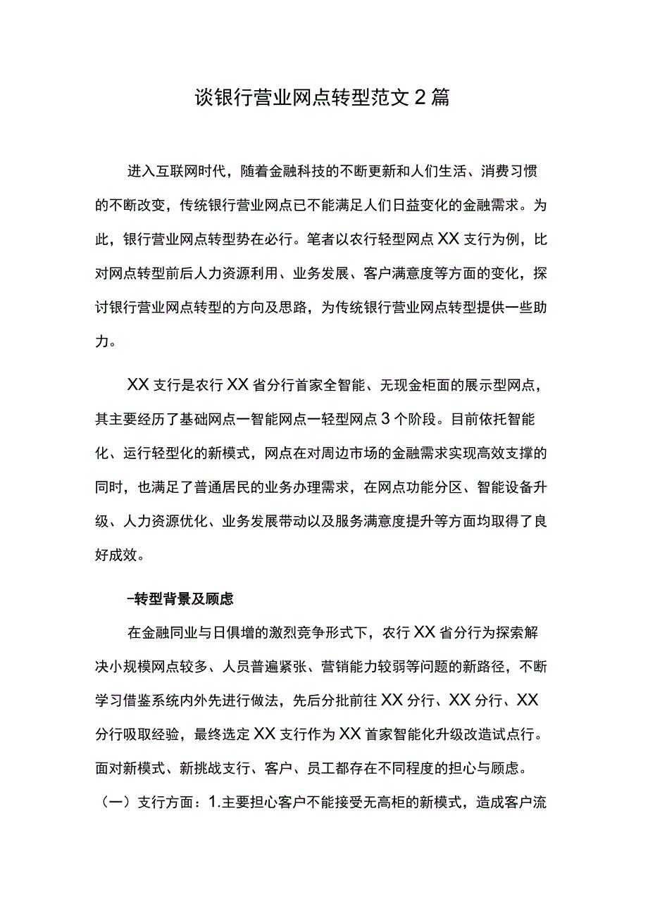 谈银行营业网点转型范文2篇.docx_第1页