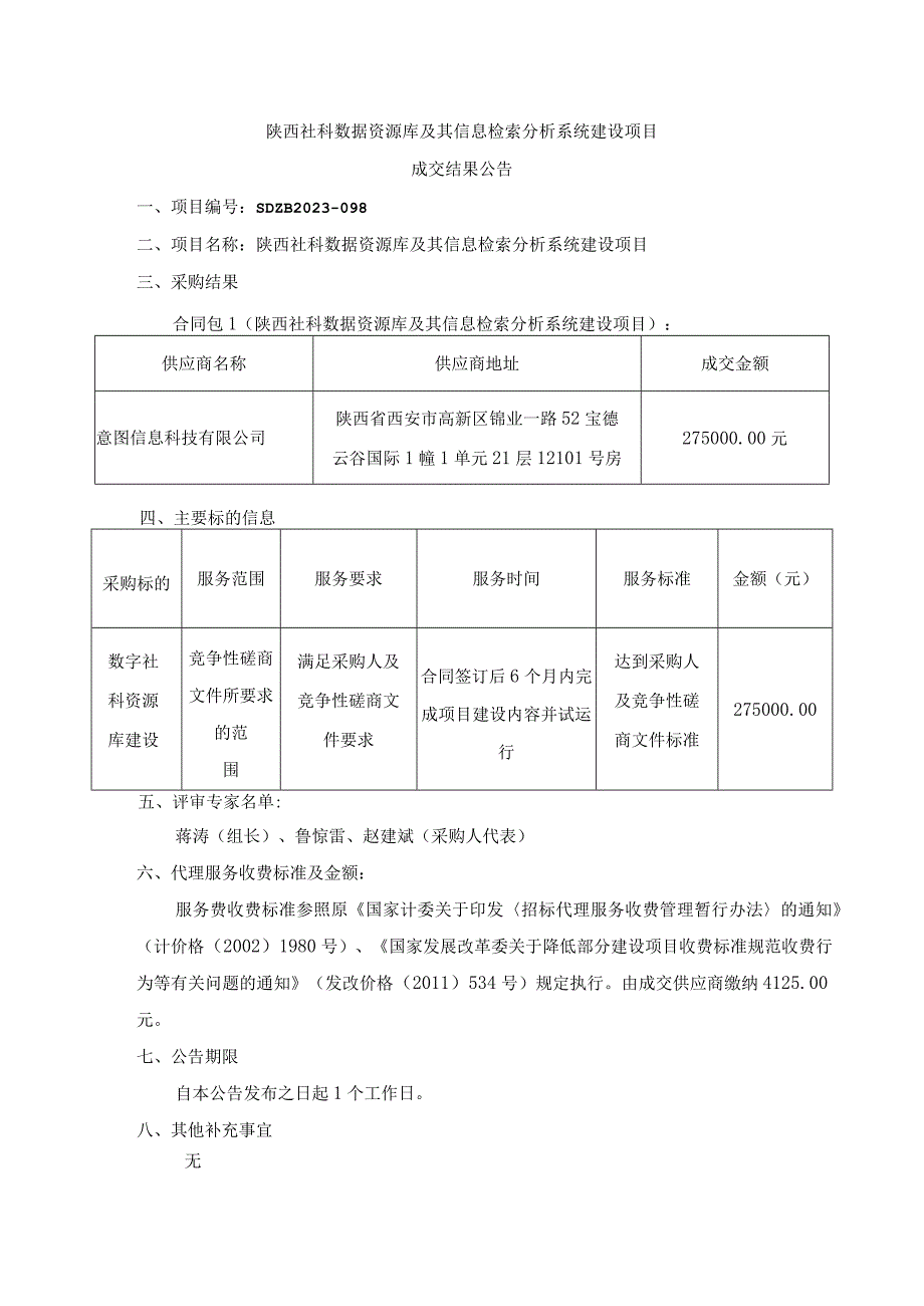 陕西社科数据资源库及其信息检索分析系统建设项目.docx_第1页