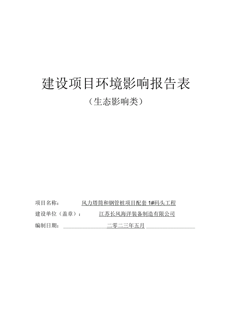 风力塔筒和钢管桩项目配套1码头工程环评报告表.docx_第1页