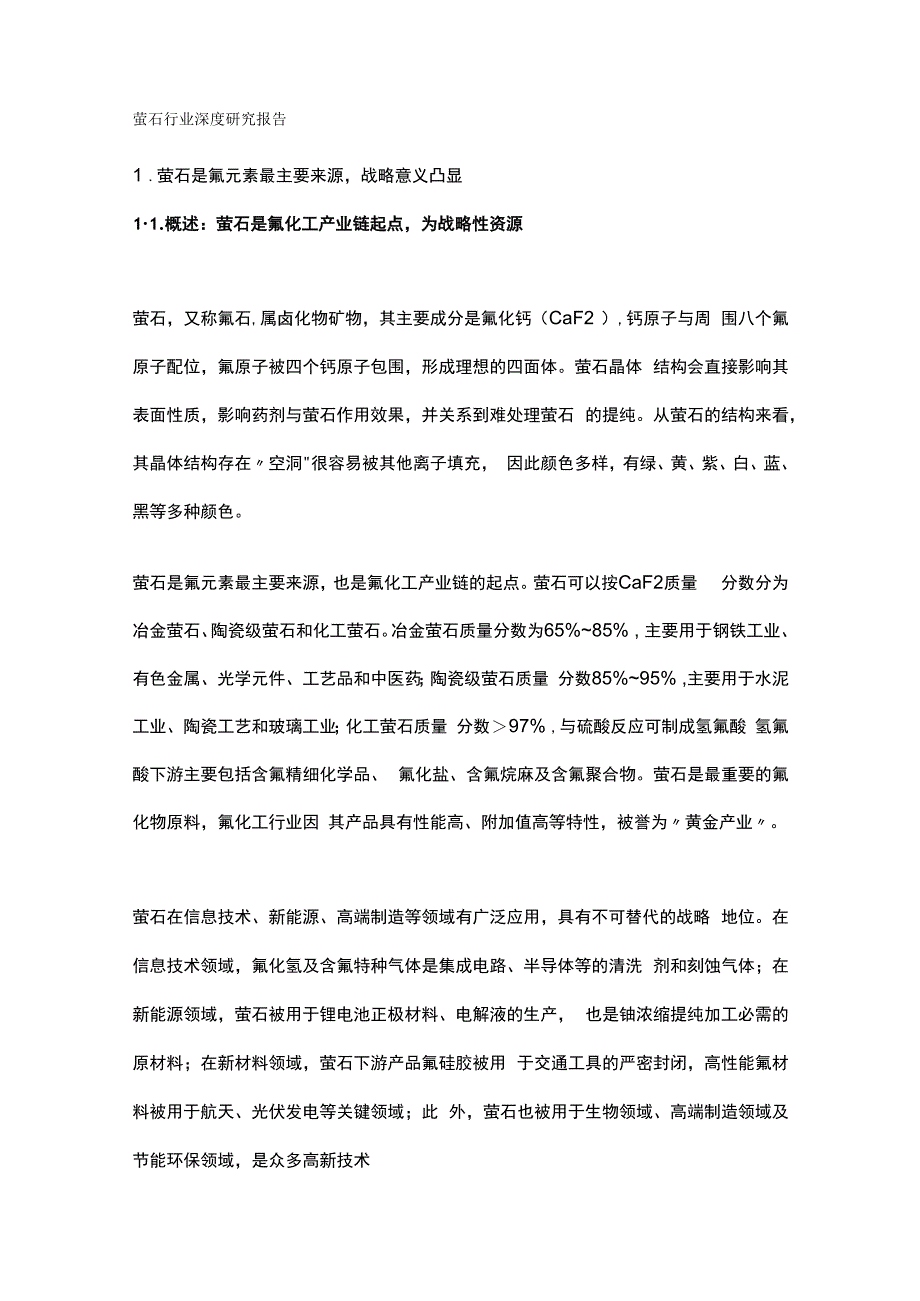 萤石行业深度研究报告.docx_第1页