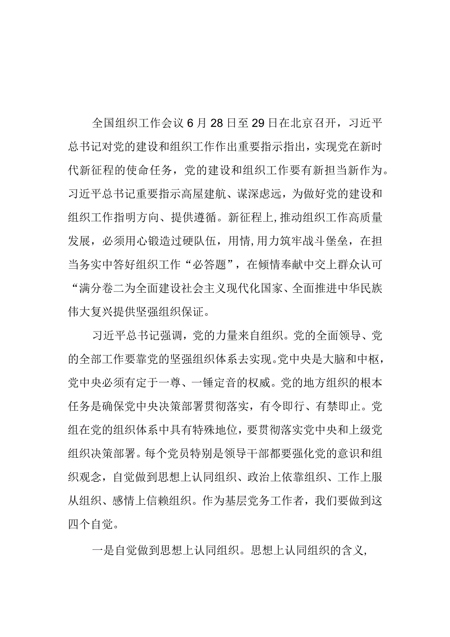 （6篇）2023学习全国组织工作会议精神心得体会发言材料.docx_第1页