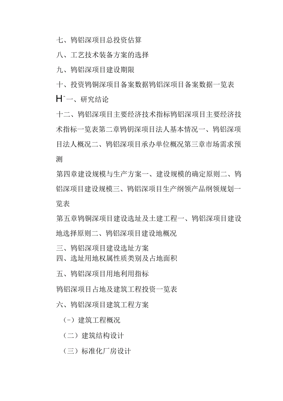 钨钼深项目可行性研究报告编制纲要.docx_第3页