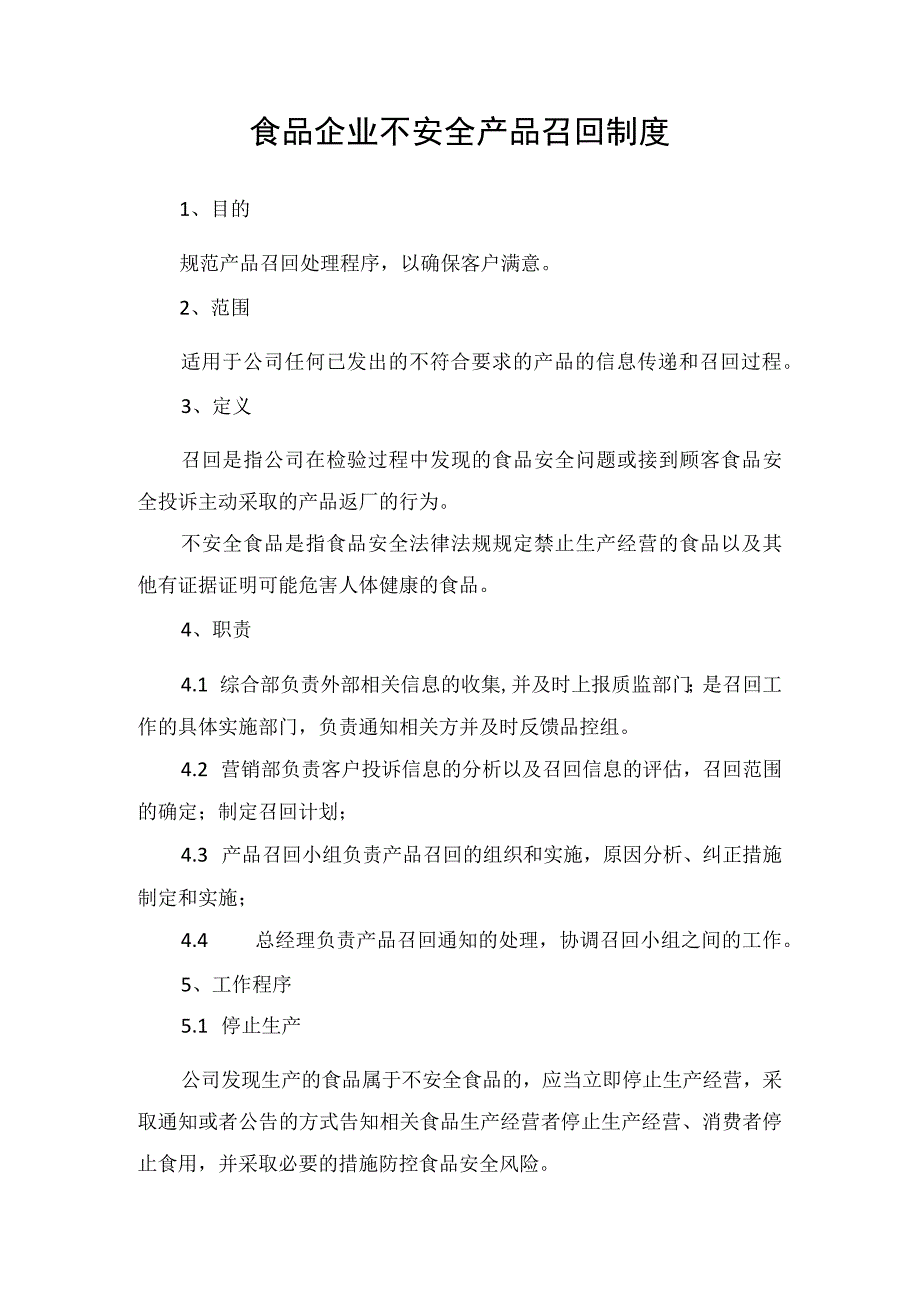 食品企业不安全产品召回制度.docx_第1页