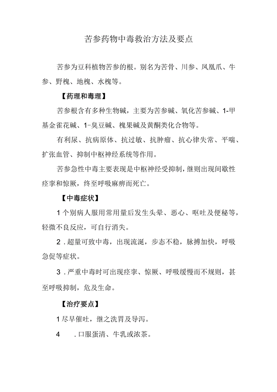 苦参药物中毒救治方法及要点.docx_第1页