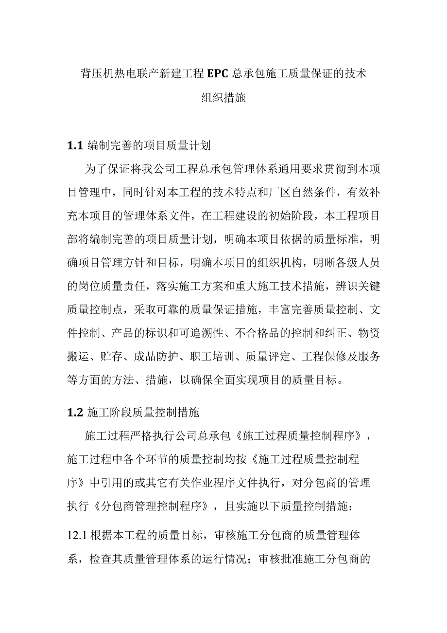 背压机热电联产新建工程EPC总承包施工质量保证的技术组织措施.docx_第1页