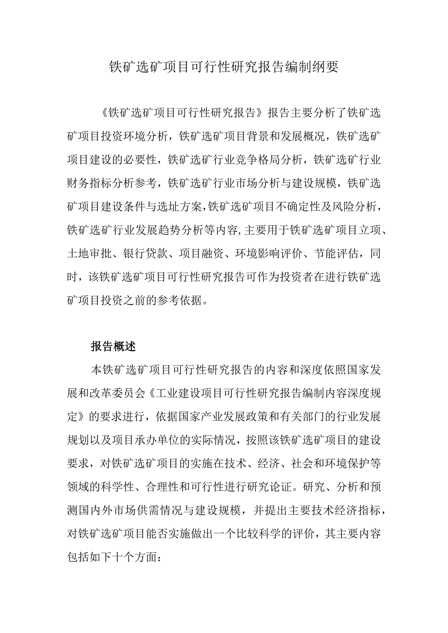 铁矿选矿项目可行性研究报告编制纲要.docx_第1页