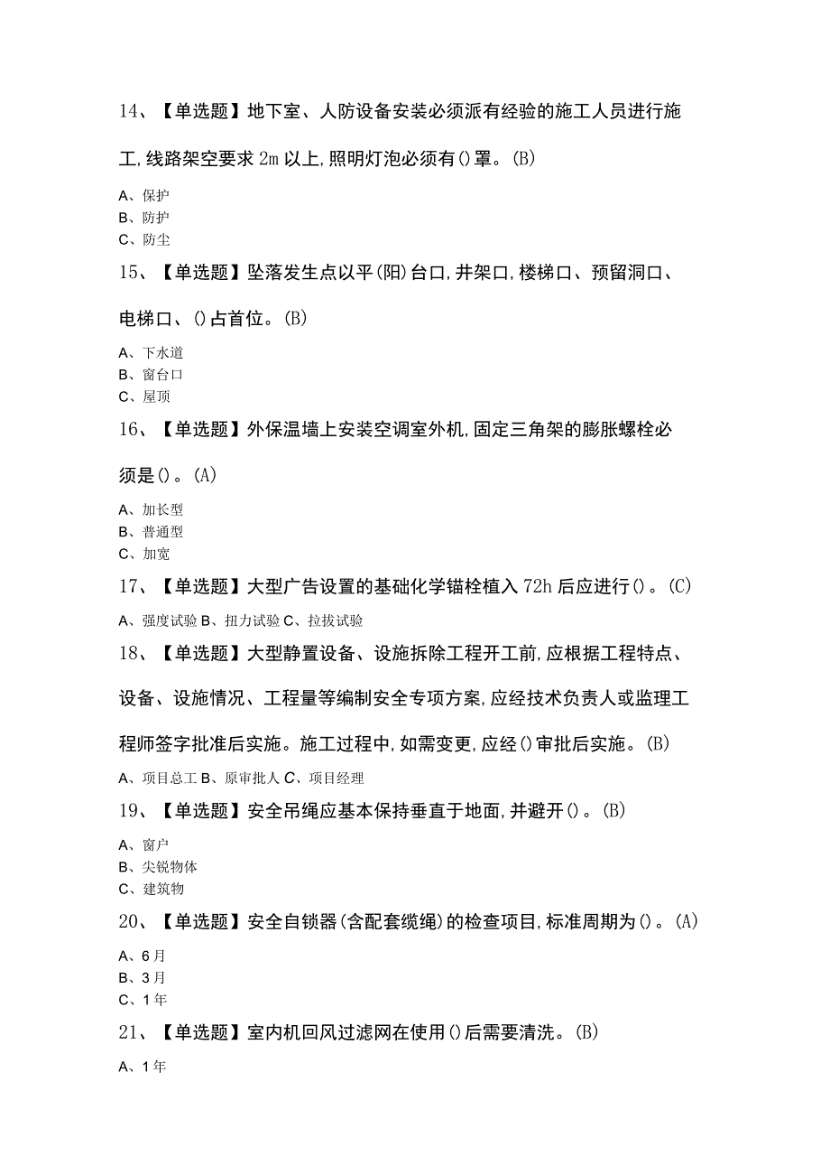 高处安装、维护、拆除试题及答案.docx_第3页