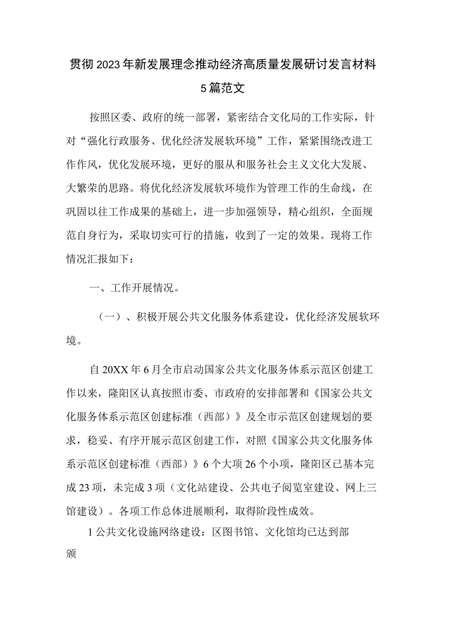 贯彻2023年新发展理念推动经济高质量发展研讨发言材料5篇范文.docx_第1页