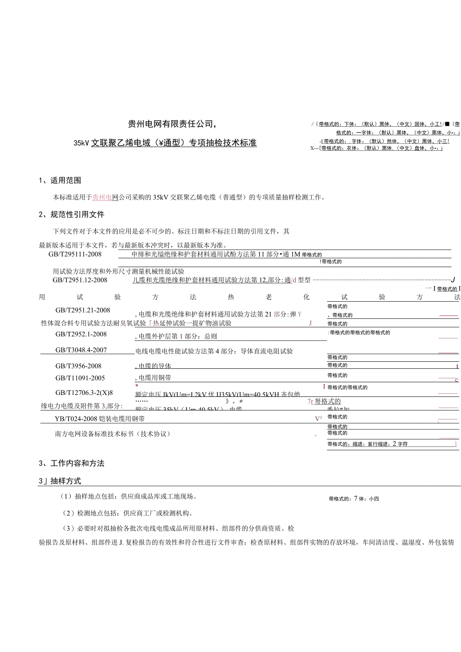 贵州电网有限责任公司35kV交联聚乙烯电缆（普通型）专项抽检技术标准.docx_第1页