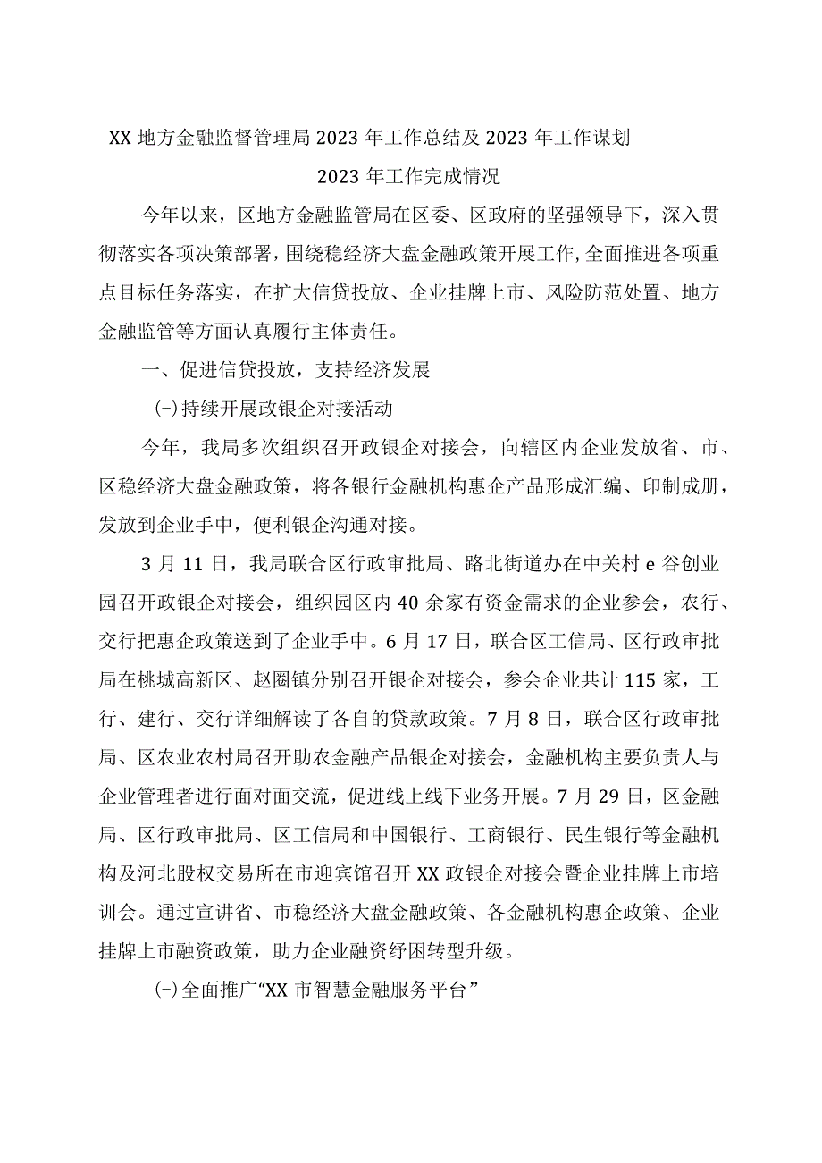 金融局2023年工作总结和2023年工作谋划.docx_第1页